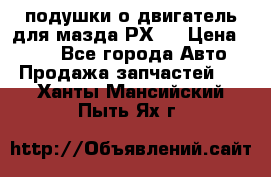 подушки о двигатель для мазда РХ-8 › Цена ­ 500 - Все города Авто » Продажа запчастей   . Ханты-Мансийский,Пыть-Ях г.